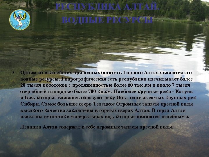 РЕСПУБЛИКА АЛТАЙ. ВОДНЫЕ РЕСУРСЫ • Одним из важнейших природных богатств Горного Алтая являются его