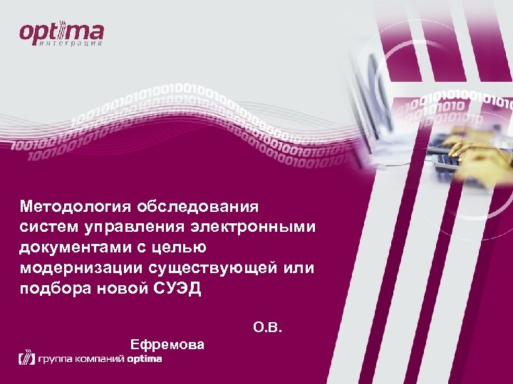 Методология обследования систем управления электронными документами с целью модернизации существующей или подбора новой СУЭД