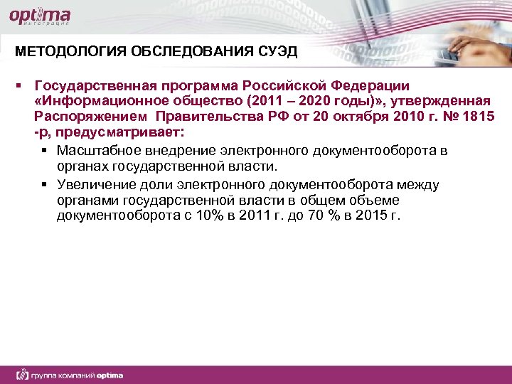 МЕТОДОЛОГИЯ ОБСЛЕДОВАНИЯ СУЭД § Государственная программа Российской Федерации «Информационное общество (2011 – 2020 годы)»