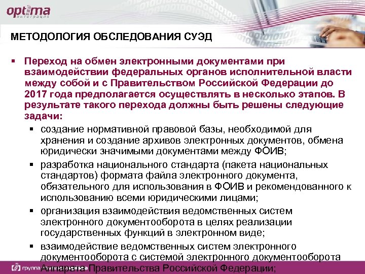 МЕТОДОЛОГИЯ ОБСЛЕДОВАНИЯ СУЭД § Переход на обмен электронными документами при взаимодействии федеральных органов исполнительной