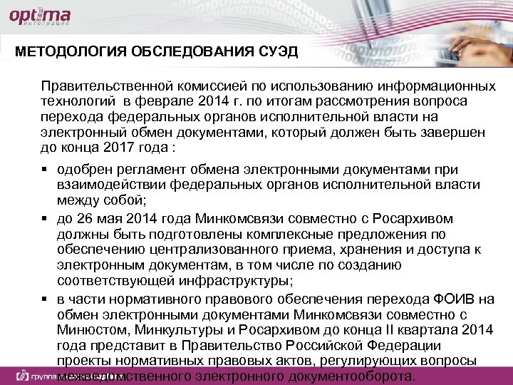 МЕТОДОЛОГИЯ ОБСЛЕДОВАНИЯ СУЭД Правительственной комиссией по использованию информационных технологий в феврале 2014 г. по