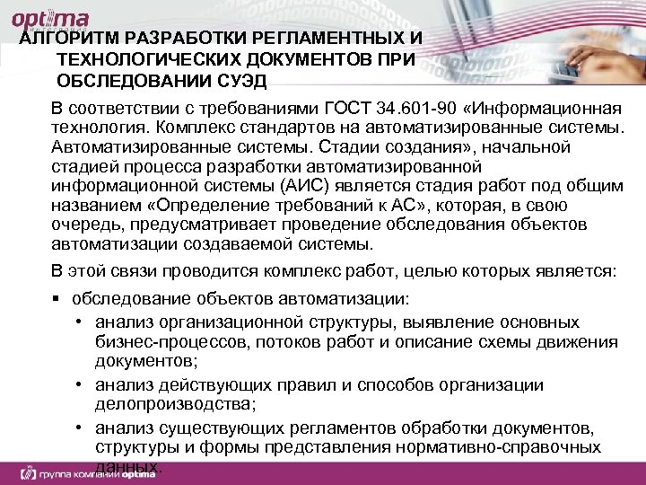 АЛГОРИТМ РАЗРАБОТКИ РЕГЛАМЕНТНЫХ И ТЕХНОЛОГИЧЕСКИХ ДОКУМЕНТОВ ПРИ ОБСЛЕДОВАНИИ СУЭД В соответствии с требованиями ГОСТ