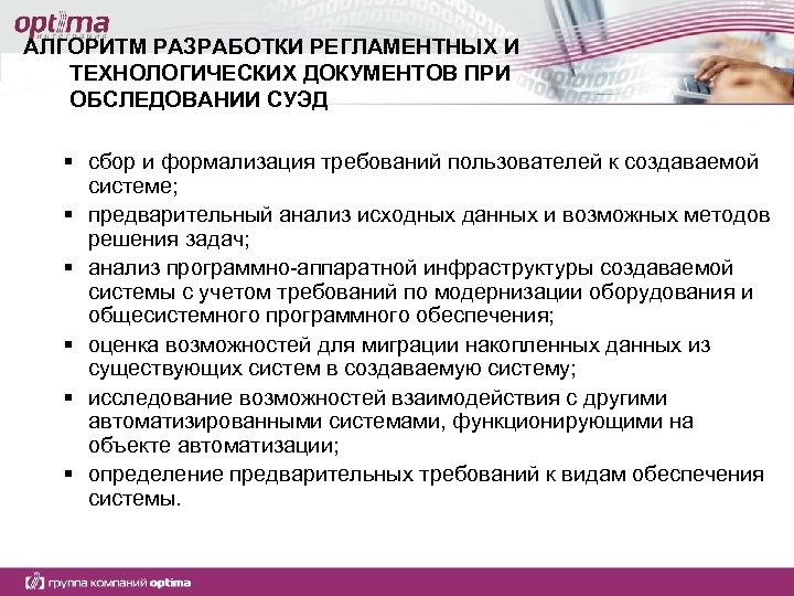 АЛГОРИТМ РАЗРАБОТКИ РЕГЛАМЕНТНЫХ И ТЕХНОЛОГИЧЕСКИХ ДОКУМЕНТОВ ПРИ ОБСЛЕДОВАНИИ СУЭД § сбор и формализация требований