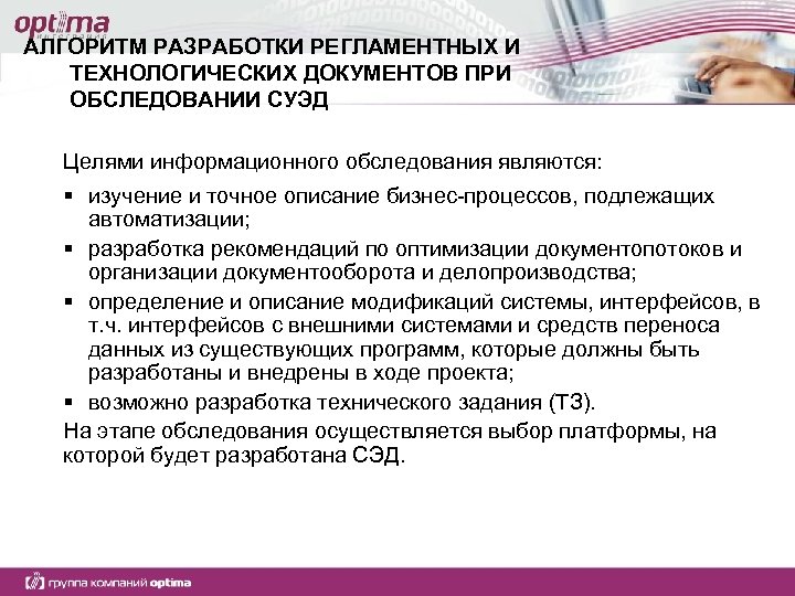 АЛГОРИТМ РАЗРАБОТКИ РЕГЛАМЕНТНЫХ И ТЕХНОЛОГИЧЕСКИХ ДОКУМЕНТОВ ПРИ ОБСЛЕДОВАНИИ СУЭД Целями информационного обследования являются: §