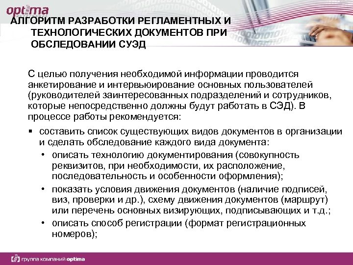АЛГОРИТМ РАЗРАБОТКИ РЕГЛАМЕНТНЫХ И ТЕХНОЛОГИЧЕСКИХ ДОКУМЕНТОВ ПРИ ОБСЛЕДОВАНИИ СУЭД С целью получения необходимой информации