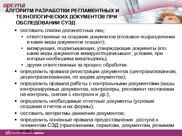 АЛГОРИТМ РАЗРАБОТКИ РЕГЛАМЕНТНЫХ И ТЕХНОЛОГИЧЕСКИХ ДОКУМЕНТОВ ПРИ ОБСЛЕДОВАНИИ СУЭД § составить списки должностных лиц: