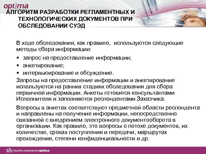 АЛГОРИТМ РАЗРАБОТКИ РЕГЛАМЕНТНЫХ И ТЕХНОЛОГИЧЕСКИХ ДОКУМЕНТОВ ПРИ ОБСЛЕДОВАНИИ СУЭД В ходе обследования, как правило,