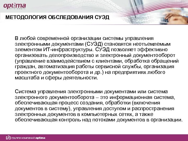 МЕТОДОЛОГИЯ ОБСЛЕДОВАНИЯ СУЭД В любой современной организации системы управления электронными документами (СУЭД) становятся неотъемлемым