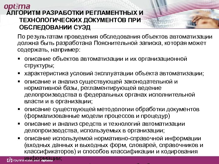 АЛГОРИТМ РАЗРАБОТКИ РЕГЛАМЕНТНЫХ И ТЕХНОЛОГИЧЕСКИХ ДОКУМЕНТОВ ПРИ ОБСЛЕДОВАНИИ СУЭД По результатам проведения обследования объектов
