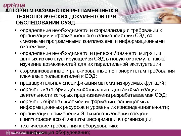 АЛГОРИТМ РАЗРАБОТКИ РЕГЛАМЕНТНЫХ И ТЕХНОЛОГИЧЕСКИХ ДОКУМЕНТОВ ПРИ ОБСЛЕДОВАНИИ СУЭД § определение необходимости и формализация