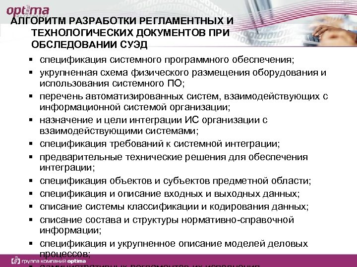 АЛГОРИТМ РАЗРАБОТКИ РЕГЛАМЕНТНЫХ И ТЕХНОЛОГИЧЕСКИХ ДОКУМЕНТОВ ПРИ ОБСЛЕДОВАНИИ СУЭД § спецификация системного программного обеспечения;