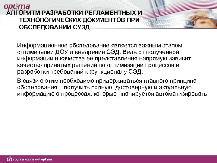 АЛГОРИТМ РАЗРАБОТКИ РЕГЛАМЕНТНЫХ И ТЕХНОЛОГИЧЕСКИХ ДОКУМЕНТОВ ПРИ ОБСЛЕДОВАНИИ СУЭД Информационное обследование является важным этапом