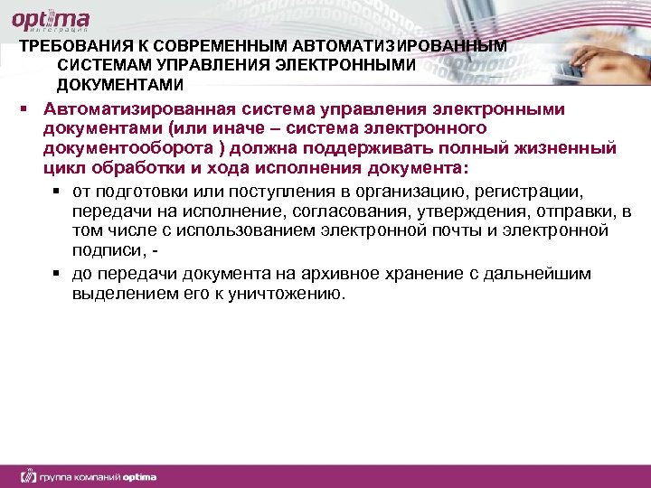 ТРЕБОВАНИЯ К СОВРЕМЕННЫМ АВТОМАТИЗИРОВАННЫМ СИСТЕМАМ УПРАВЛЕНИЯ ЭЛЕКТРОННЫМИ ДОКУМЕНТАМИ § Автоматизированная система управления электронными документами