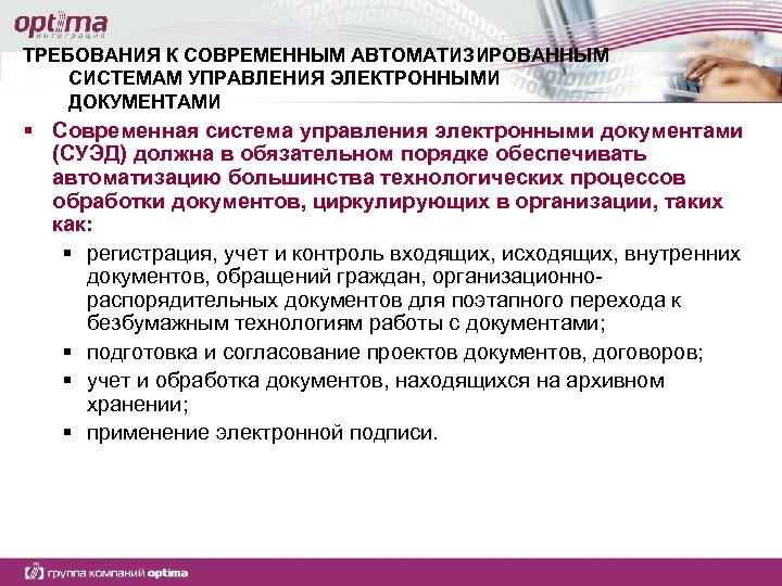 ТРЕБОВАНИЯ К СОВРЕМЕННЫМ АВТОМАТИЗИРОВАННЫМ СИСТЕМАМ УПРАВЛЕНИЯ ЭЛЕКТРОННЫМИ ДОКУМЕНТАМИ § Современная система управления электронными документами
