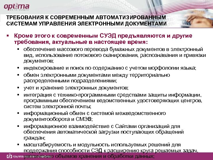 ТРЕБОВАНИЯ К СОВРЕМЕННЫМ АВТОМАТИЗИРОВАННЫМ СИСТЕМАМ УПРАВЛЕНИЯ ЭЛЕКТРОННЫМИ ДОКУМЕНТАМИ § Кроме этого к современным СУЭД