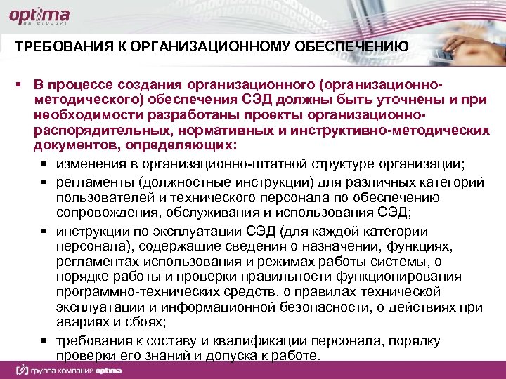 ТРЕБОВАНИЯ К ОРГАНИЗАЦИОННОМУ ОБЕСПЕЧЕНИЮ § В процессе создания организационного (организационнометодического) обеспечения СЭД должны быть