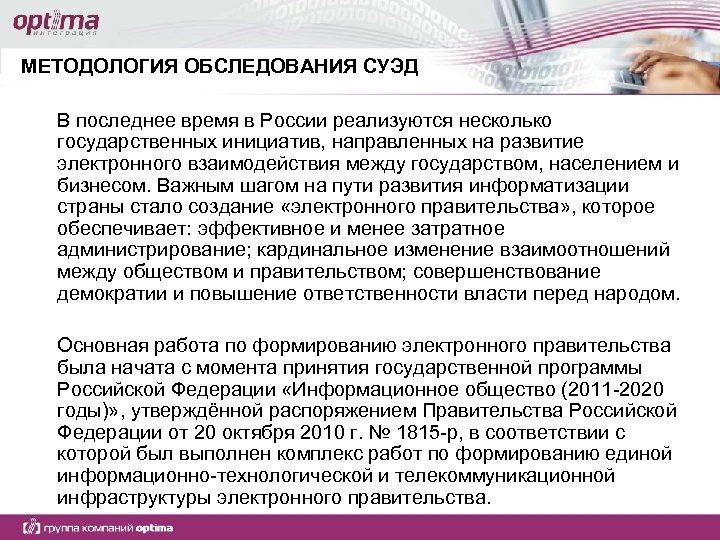 МЕТОДОЛОГИЯ ОБСЛЕДОВАНИЯ СУЭД В последнее время в России реализуются несколько государственных инициатив, направленных на