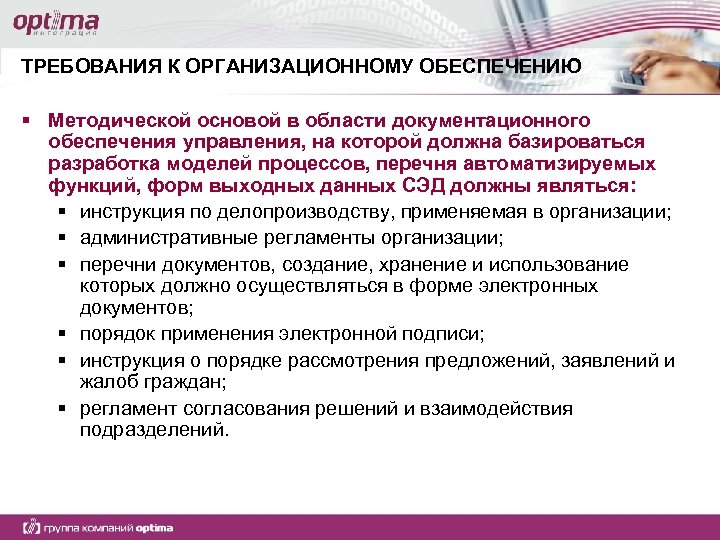 ТРЕБОВАНИЯ К ОРГАНИЗАЦИОННОМУ ОБЕСПЕЧЕНИЮ § Методической основой в области документационного обеспечения управления, на которой