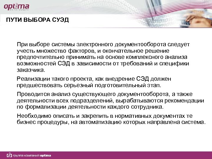 ПУТИ ВЫБОРА СУЭД При выборе системы электронного документооборота следует учесть множество факторов, и окончательное