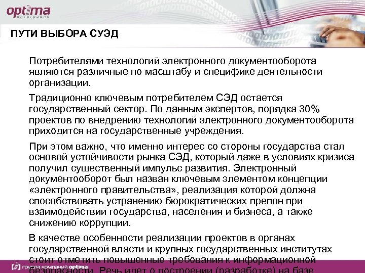 ПУТИ ВЫБОРА СУЭД Потребителями технологий электронного документооборота являются различные по масштабу и специфике деятельности