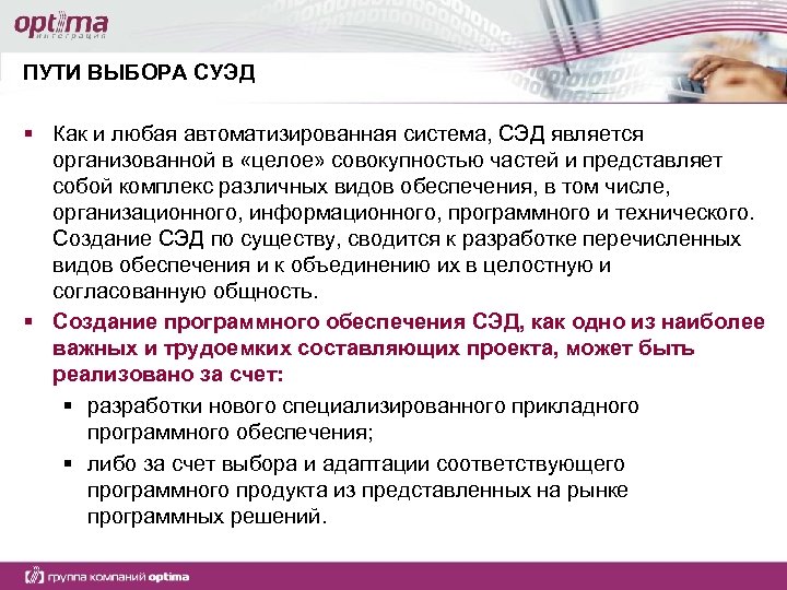 ПУТИ ВЫБОРА СУЭД § Как и любая автоматизированная система, СЭД является организованной в «целое»