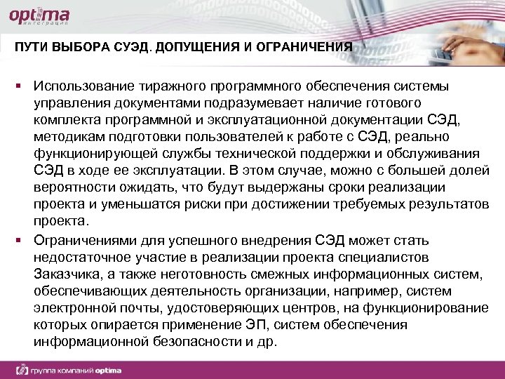 ПУТИ ВЫБОРА СУЭД. ДОПУЩЕНИЯ И ОГРАНИЧЕНИЯ § Использование тиражного программного обеспечения системы управления документами