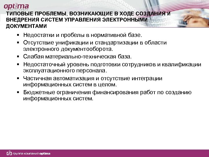 ТИПОВЫЕ ПРОБЛЕМЫ, ВОЗНИКАЮЩИЕ В ХОДЕ СОЗДАНИЯ И ВНЕДРЕНИЯ СИСТЕМ УПРАВЛЕНИЯ ЭЛЕКТРОННЫМИ ДОКУМЕНТАМИ § Недостатки
