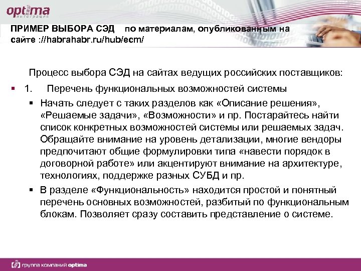 ПРИМЕР ВЫБОРА СЭД по материалам, опубликованным на сайте : //habrahabr. ru/hub/ecm/ Процесс выбора СЭД