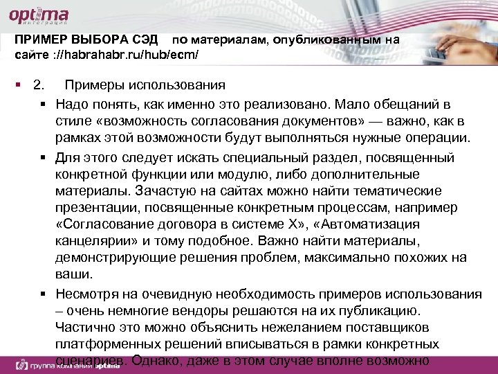 ПРИМЕР ВЫБОРА СЭД по материалам, опубликованным на сайте : //habrahabr. ru/hub/ecm/ § 2. Примеры