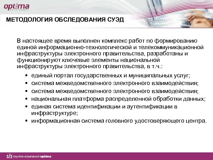 МЕТОДОЛОГИЯ ОБСЛЕДОВАНИЯ СУЭД В настоящее время выполнен комплекс работ по формированию единой информационно-технологической и