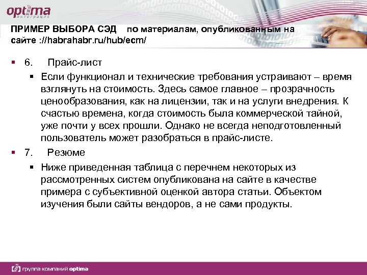 ПРИМЕР ВЫБОРА СЭД по материалам, опубликованным на сайте : //habrahabr. ru/hub/ecm/ § 6. Прайс-лист