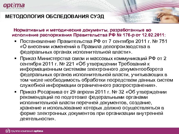 МЕТОДОЛОГИЯ ОБСЛЕДОВАНИЯ СУЭД Нормативные и методические документы, разработанные во исполнение распоряжения Правительства РФ №