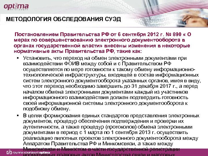 МЕТОДОЛОГИЯ ОБСЛЕДОВАНИЯ СУЭД Постановлением Правительства РФ от 6 сентября 2012 г. № 890 «