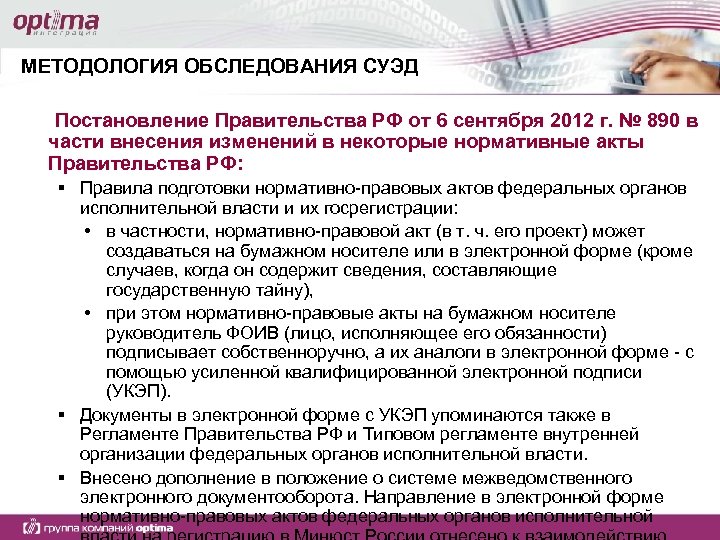 МЕТОДОЛОГИЯ ОБСЛЕДОВАНИЯ СУЭД Постановление Правительства РФ от 6 сентября 2012 г. № 890 в