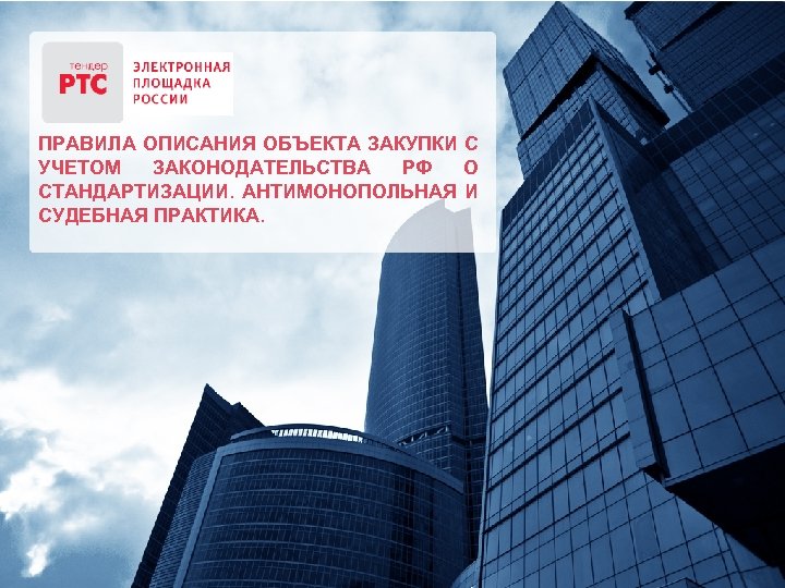 ПРАВИЛА ОПИСАНИЯ ОБЪЕКТА ЗАКУПКИ С УЧЕТОМ ЗАКОНОДАТЕЛЬСТВА РФ О СТАНДАРТИЗАЦИИ. АНТИМОНОПОЛЬНАЯ И СУДЕБНАЯ ПРАКТИКА.