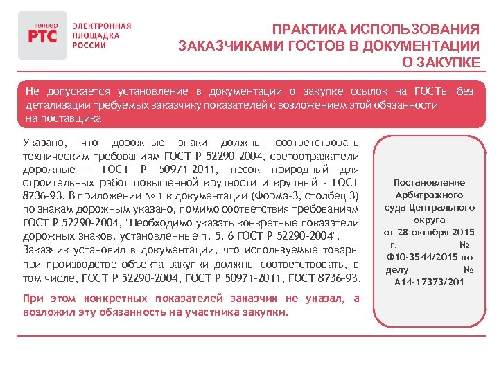 ПРАКТИКА ИСПОЛЬЗОВАНИЯ ЗАКАЗЧИКАМИ ГОСТОВ В ДОКУМЕНТАЦИИ О ЗАКУПКЕ Не допускается установление в документации о