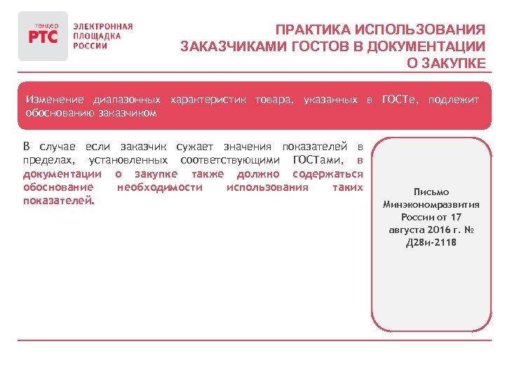 ПРАКТИКА ИСПОЛЬЗОВАНИЯ ЗАКАЗЧИКАМИ ГОСТОВ В ДОКУМЕНТАЦИИ О ЗАКУПКЕ Изменение диапазонных характеристик товара, указанных в
