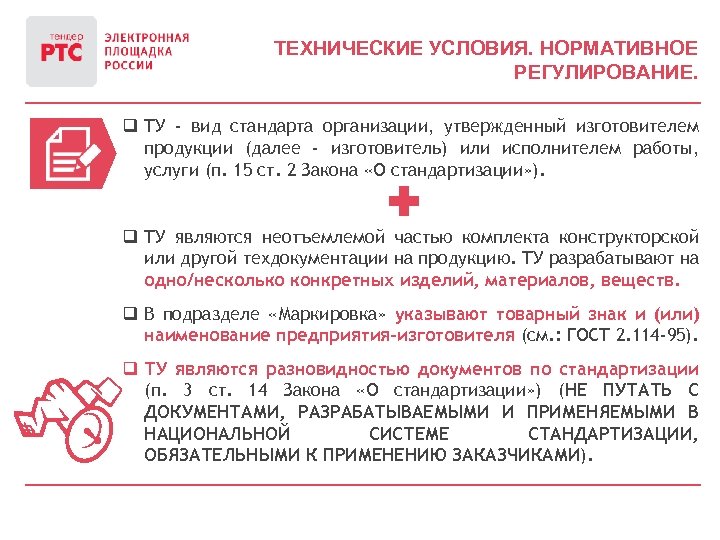 ТЕХНИЧЕСКИЕ УСЛОВИЯ. НОРМАТИВНОЕ РЕГУЛИРОВАНИЕ. q ТУ - вид стандарта организации, утвержденный изготовителем продукции (далее