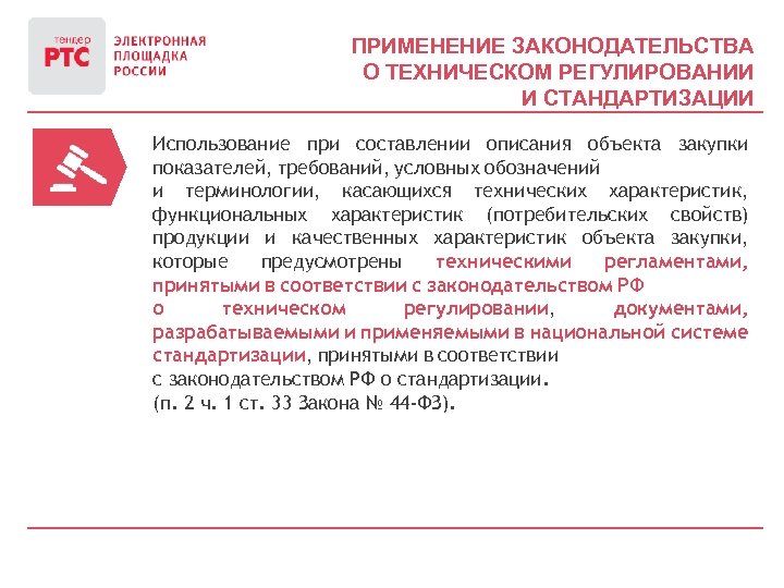ПРИМЕНЕНИЕ ЗАКОНОДАТЕЛЬСТВА О ТЕХНИЧЕСКОМ РЕГУЛИРОВАНИИ И СТАНДАРТИЗАЦИИ Использование при составлении описания объекта закупки показателей,