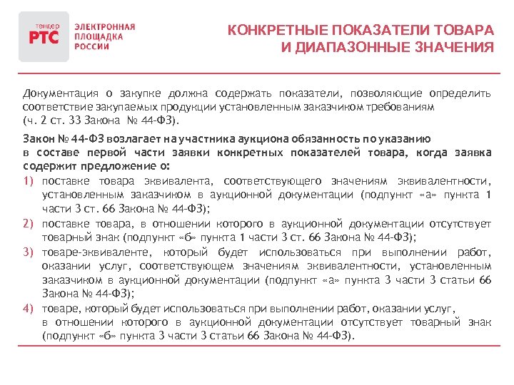 Показатели товара по 44 фз образец