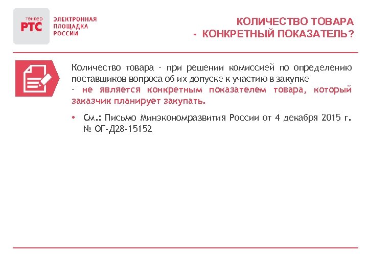 КОЛИЧЕСТВО ТОВАРА - КОНКРЕТНЫЙ ПОКАЗАТЕЛЬ? Количество товара – при решении комиссией по определению поставщиков