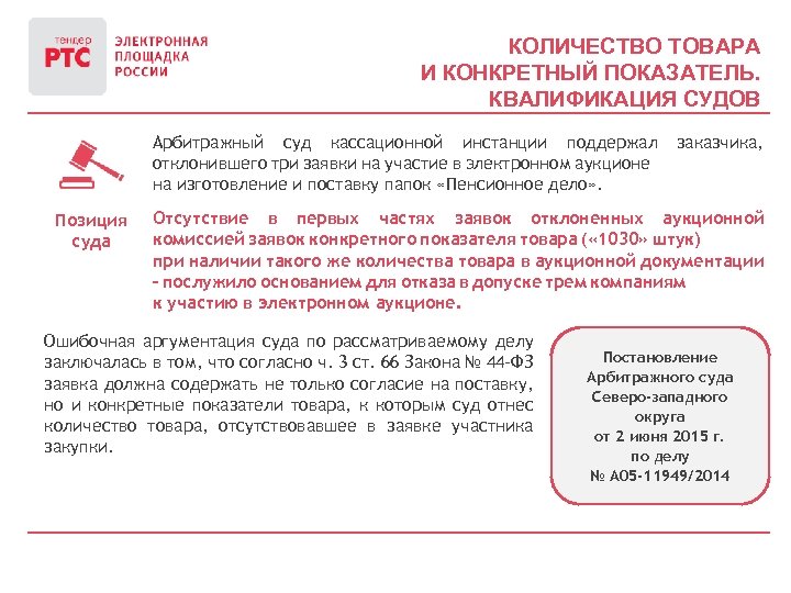 КОЛИЧЕСТВО ТОВАРА И КОНКРЕТНЫЙ ПОКАЗАТЕЛЬ. КВАЛИФИКАЦИЯ СУДОВ Арбитражный суд кассационной инстанции поддержал отклонившего три