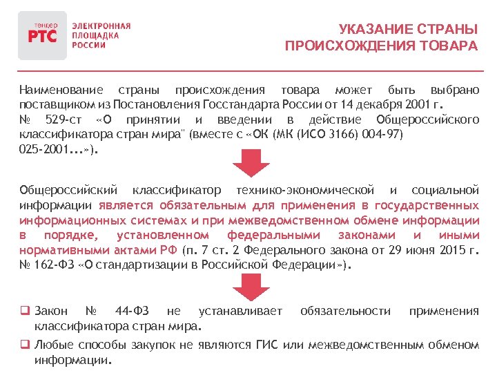 УКАЗАНИЕ СТРАНЫ ПРОИСХОЖДЕНИЯ ТОВАРА Наименование страны происхождения товара может быть выбрано поставщиком из Постановления
