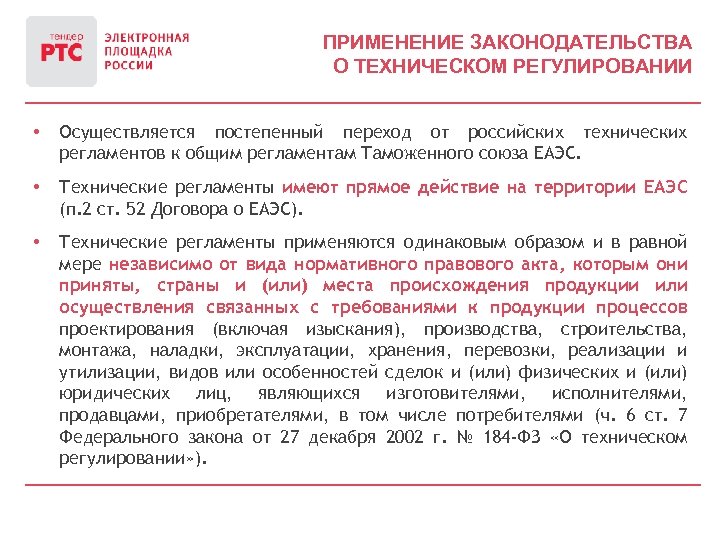 ПРИМЕНЕНИЕ ЗАКОНОДАТЕЛЬСТВА О ТЕХНИЧЕСКОМ РЕГУЛИРОВАНИИ • Осуществляется постепенный переход от российских технических регламентов к