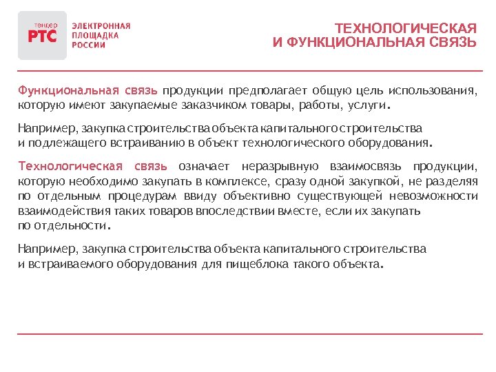 ТЕХНОЛОГИЧЕСКАЯ И ФУНКЦИОНАЛЬНАЯ СВЯЗЬ Функциональная связь продукции предполагает общую цель использования, которую имеют закупаемые