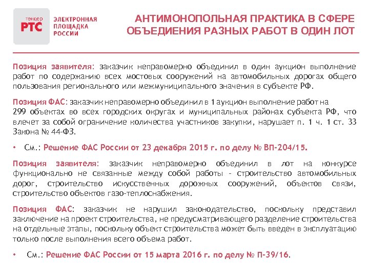 АНТИМОНОПОЛЬНАЯ ПРАКТИКА В СФЕРЕ ОБЪЕДИЕНИЯ РАЗНЫХ РАБОТ В ОДИН ЛОТ Позиция заявителя: заказчик неправомерно