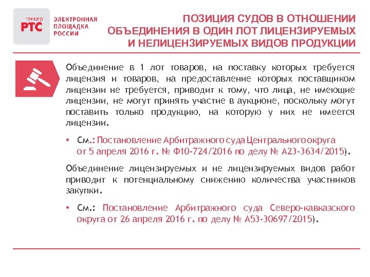 ПОЗИЦИЯ СУДОВ В ОТНОШЕНИИ ОБЪЕДИНЕНИЯ В ОДИН ЛОТ ЛИЦЕНЗИРУЕМЫХ И НЕЛИЦЕНЗИРУЕМЫХ ВИДОВ ПРОДУКЦИИ Объединение
