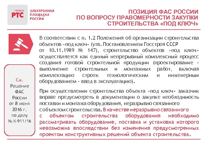 ПОЗИЦИЯ ФАС РОССИИ ПО ВОПРОСУ ПРАВОМЕРНОСТИ ЗАКУПКИ СТРОИТЕЛЬСТВА «ПОД КЛЮЧ» См. Решение ФАС России