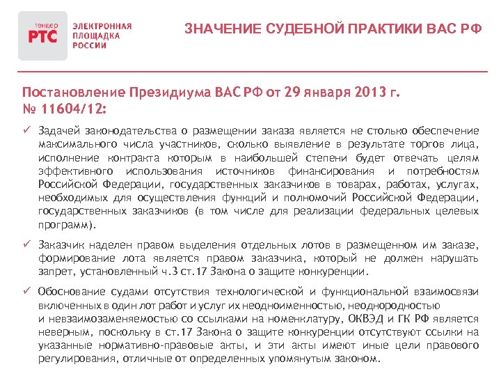 ЗНАЧЕНИЕ СУДЕБНОЙ ПРАКТИКИ ВАС РФ Постановление Президиума ВАС РФ от 29 января 2013 г.