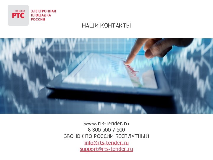 НАШИ КОНТАКТЫ www. rts-tender. ru 8 800 500 7 500 ЗВОНОК ПО РОССИИ БЕСПЛАТНЫЙ